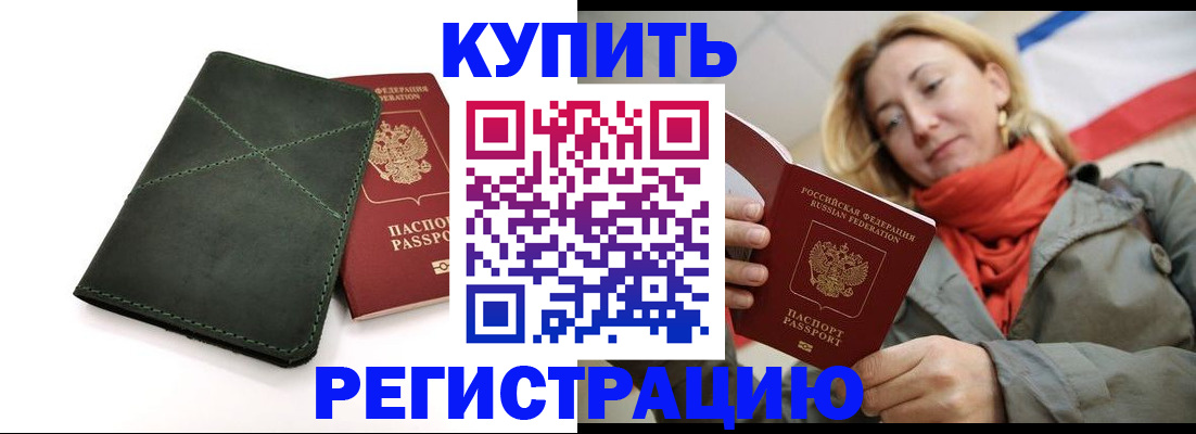 прописка штамп в Алтае